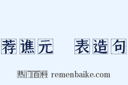 荐谯元彥表造句是什么意思的图片